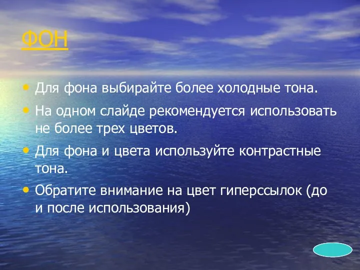 ФОН Для фона выбирайте более холодные тона. На одном слайде