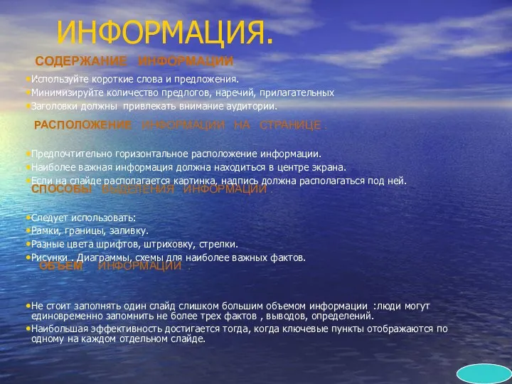 ИНФОРМАЦИЯ. Используйте короткие слова и предложения. Минимизируйте количество предлогов, наречий,