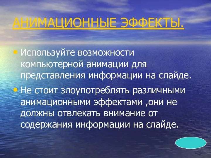 АНИМАЦИОННЫЕ ЭФФЕКТЫ. Используйте возможности компьютерной анимации для представления информации на