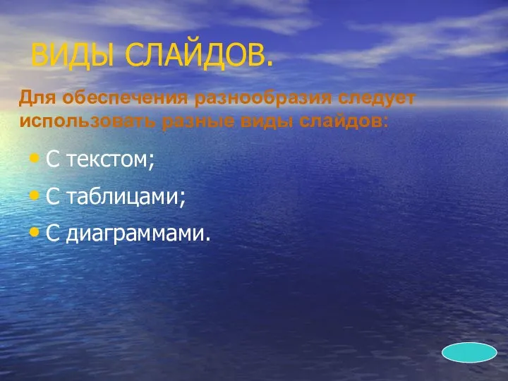 ВИДЫ СЛАЙДОВ. С текстом; С таблицами; С диаграммами. Для обеспечения разнообразия следует использовать разные виды слайдов: