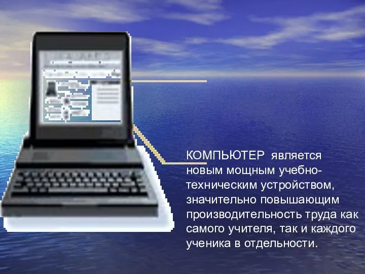 КОМПЬЮТЕР является новым мощным учебно-техническим устройством, значительно повышающим производительность труда