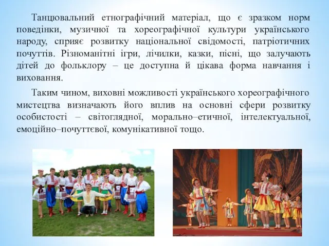 Танцювальний етнографічний матеріал, що є зразком норм поведінки, музичної та хореографічної культури українського