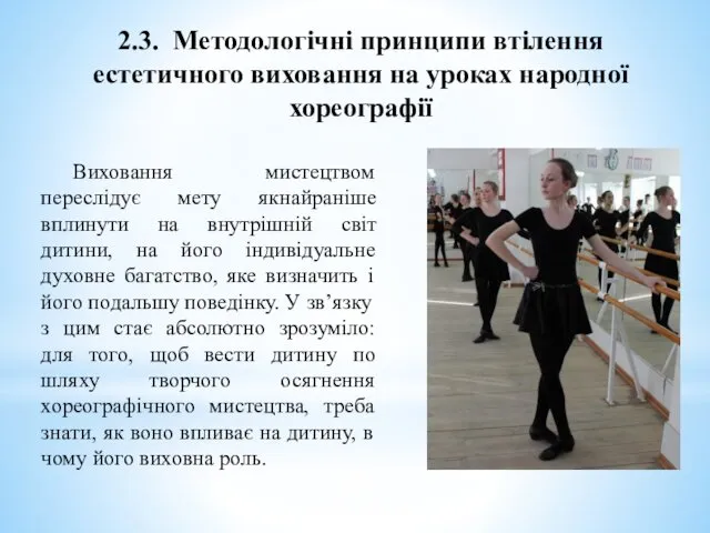 2.3. Методологічні принципи втілення естетичного виховання на уроках народної хореографії Виховання мистецтвом переслідує