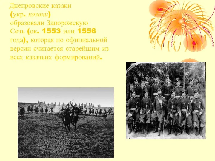 Днепровские казаки (укр. козаки) образовали Запорожскую Сечь (ок. 1553 или 1556 года), которая
