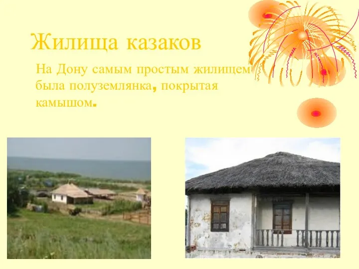 Жилища казаков На Дону самым простым жилищем была полуземлянка, покрытая камышом.