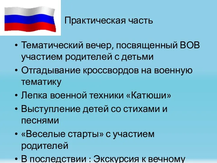 Практическая часть Тематический вечер, посвященный ВОВ участием родителей с детьми