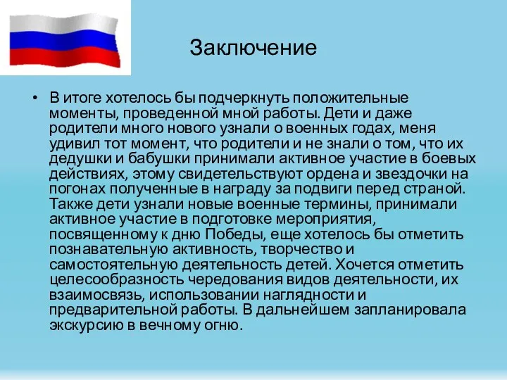 Заключение В итоге хотелось бы подчеркнуть положительные моменты, проведенной мной работы. Дети и