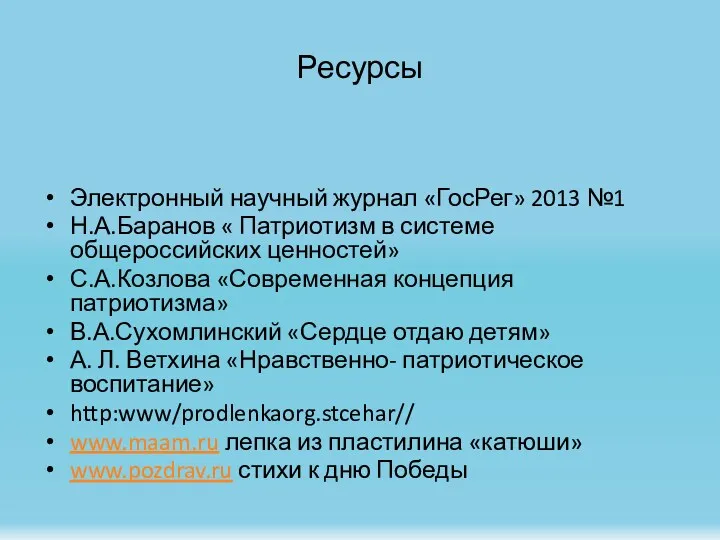 Ресурсы Электронный научный журнал «ГосРег» 2013 №1 Н.А.Баранов « Патриотизм