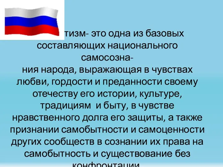 Патриотизм- это одна из базовых составляющих национального самосозна- ния народа,