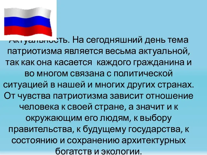 Актуальность. На сегодняшний день тема патриотизма является весьма актуальной, так