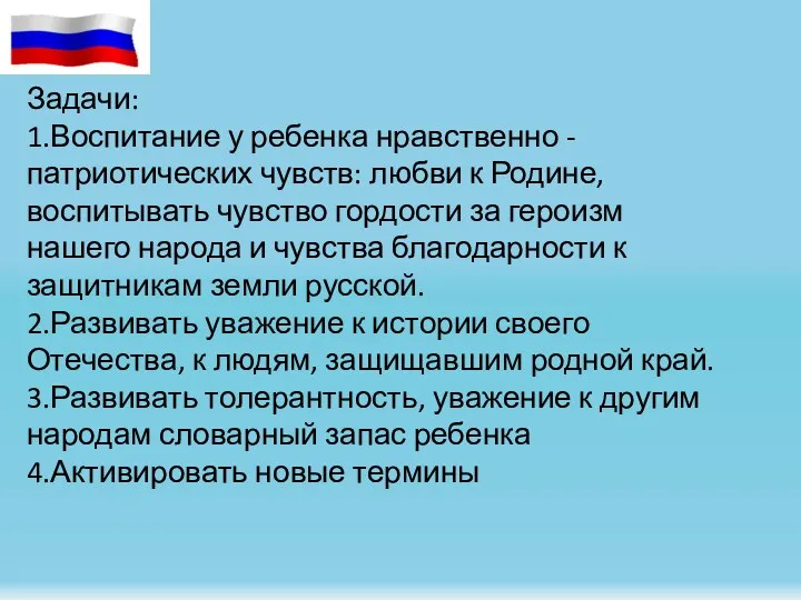 Задачи: 1.Воспитание у ребенка нравственно - патриотических чувств: любви к Родине, воспитывать чувство