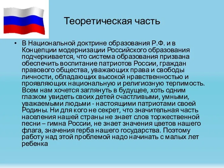 Теоретическая часть В Национальной доктрине образования Р.Ф. и в Концепции модернизации Российского образования