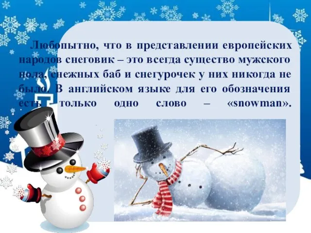 Любопытно, что в представлении европейских народов снеговик – это всегда существо мужского пола,