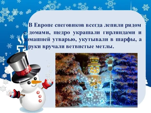 В Европе снеговиков всегда лепили рядом с домами, щедро украшали