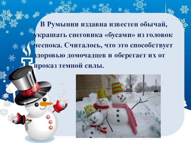В Румынии издавна известен обычай, украшать снеговика «бусами» из головок чеснока. Считалось, что