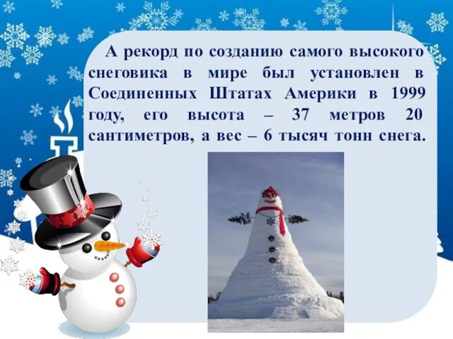 А рекорд по созданию самого высокого снеговика в мире был установлен в Соединенных