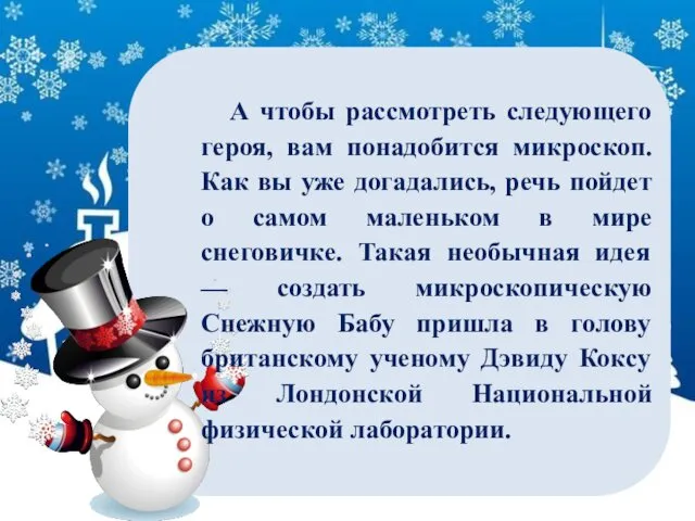 А чтобы рассмотреть следующего героя, вам понадобится микроскоп. Как вы