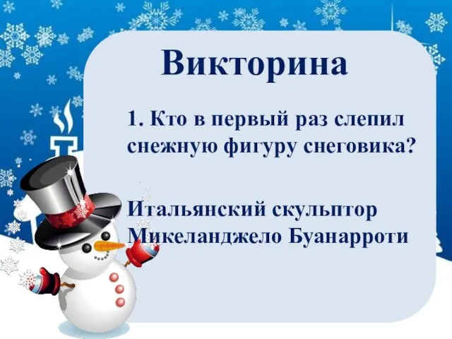 Викторина 1. Кто в первый раз слепил снежную фигуру снеговика? Итальянский скульптор Микеланджело Буанарроти