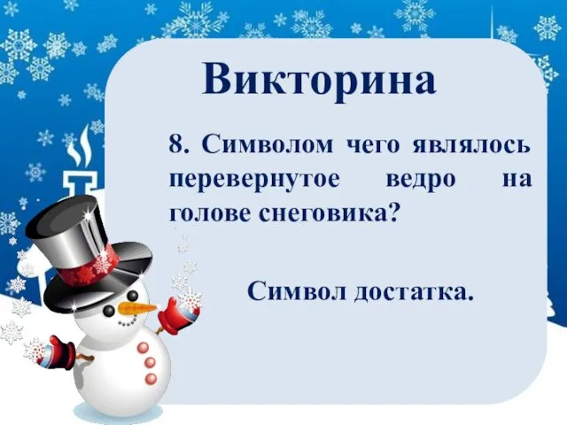 Викторина 8. Символом чего являлось перевернутое ведро на голове снеговика? Символ достатка.