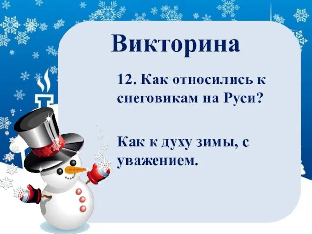 Викторина 12. Как относились к снеговикам на Руси? Как к духу зимы, с уважением.