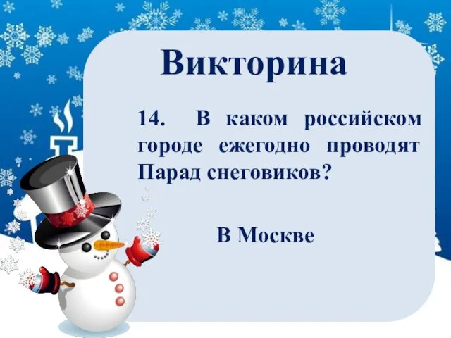 Викторина 14. В каком российском городе ежегодно проводят Парад снеговиков? В Москве