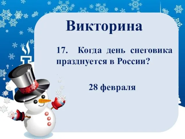 Викторина 17. Когда день снеговика празднуется в России? 28 февраля