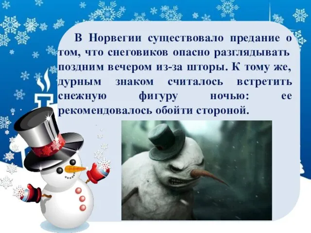 В Норвегии существовало предание о том, что снеговиков опасно разглядывать