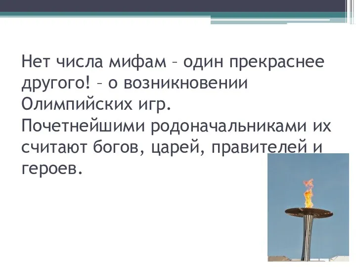 Нет числа мифам – один прекраснее другого! – о возникновении