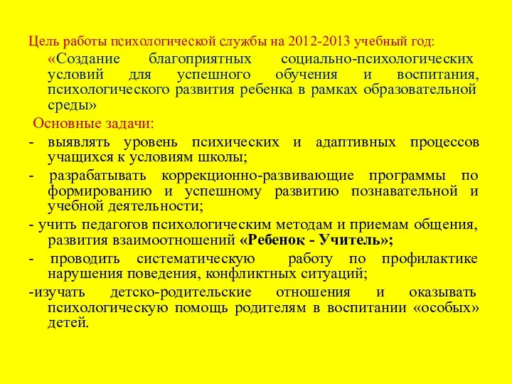 Цель работы психологической службы на 2012-2013 учебный год: «Создание благоприятных