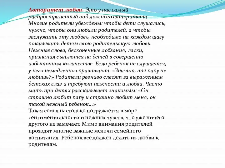 Авторитет любви. Это у нас самый распространенный вид ложного авторитета.