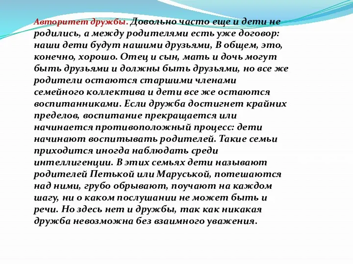 Авторитет дружбы. Довольно часто еще и дети не родились, а между родителями есть