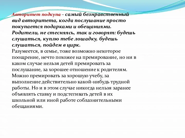 Авторитет подкупа – самый безнравственный вид авторитета, когда послушание просто покупается подарками и