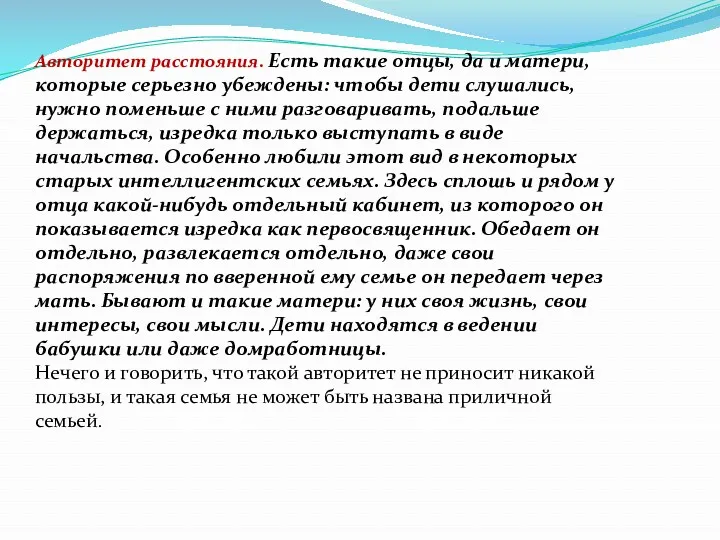 Авторитет расстояния. Есть такие отцы, да и матери, которые серьезно убеждены: чтобы дети