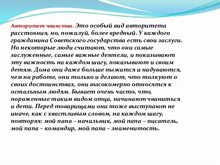 Авторитет чванства. Это особый вид авторитета расстояния, но, пожалуй, более вредный. У каждого