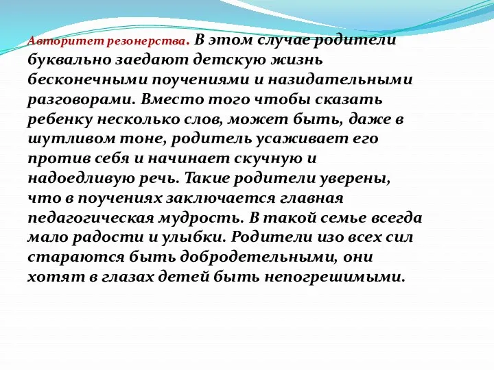 Авторитет резонерства. В этом случае родители буквально заедают детскую жизнь бесконечными поучениями и