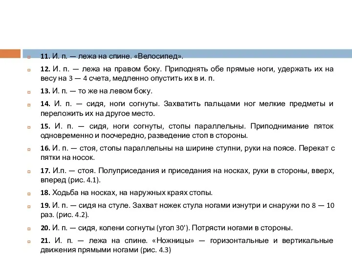 11. И. п. — лежа на спине. «Велосипед». 12. И. п. — лежа