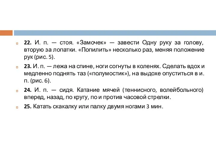 22. И. п. — стоя. «Замочек» — завести Одну руку за голову, вторую