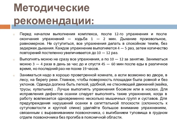 Методические рекомендации: Перед началом выполнения комплекса, после 12-го упражнения и после окончания упражнений