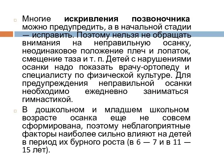 Многие искривления позвоночника можно предупредить, а в начальной стадии — исправить. Поэтому нельзя