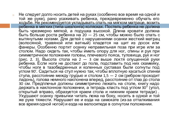 Не следует долго носить детей на руках (особенно все время