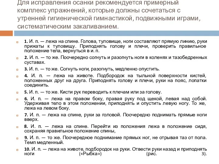 Для исправления осанки рекомендуется примерный комплекс упражнений, которые должны сочетаться с утренней гигиенической