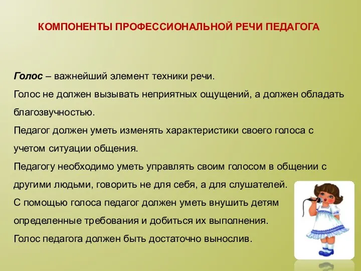 Компоненты профессиональной речи педагога Голос – важнейший элемент техники речи.