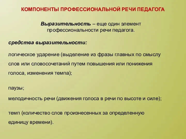 Компоненты профессиональной речи педагога Выразительность – еще один элемент профессиональности