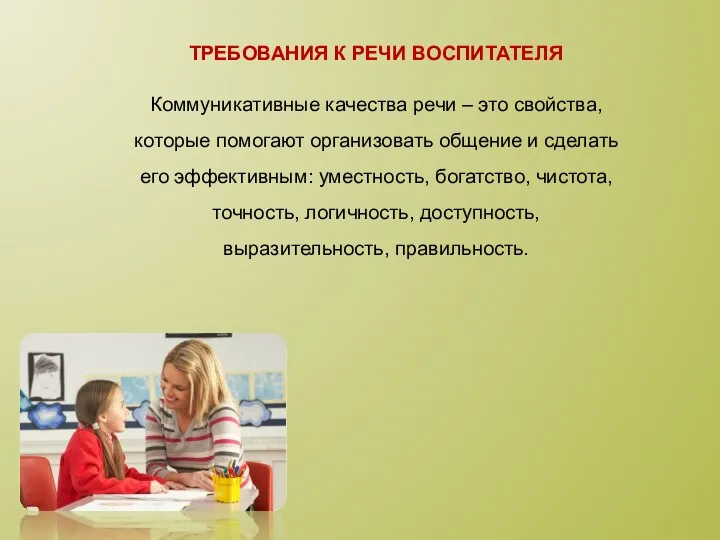 Требования к речи воспитателя Коммуникативные качества речи – это свойства,