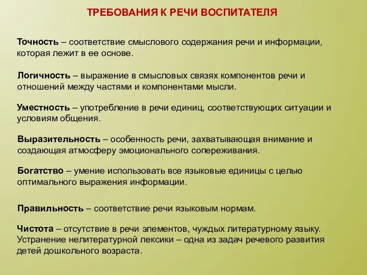 Требования к речи воспитателя Точность – соответствие смыслового содержания речи