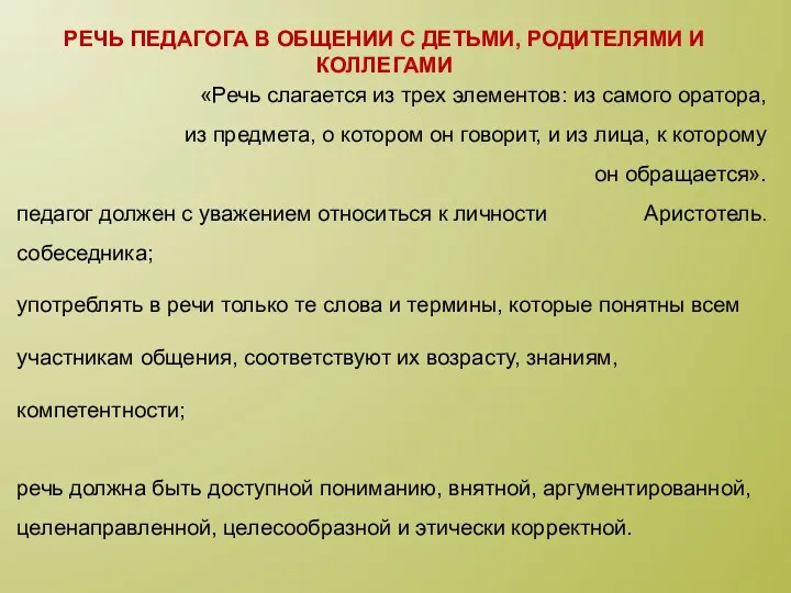 речь педагога в общении с детьми, родителями и коллегами «Речь