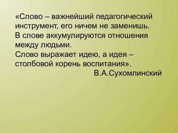 «Слово – важнейший педагогический инструмент, его ничем не заменишь. В