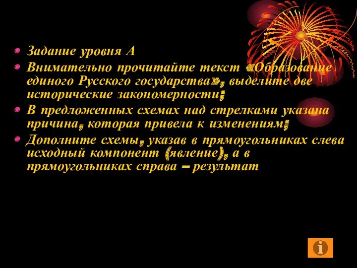 Задание уровня А Внимательно прочитайте текст «Образование единого Русского государства»,