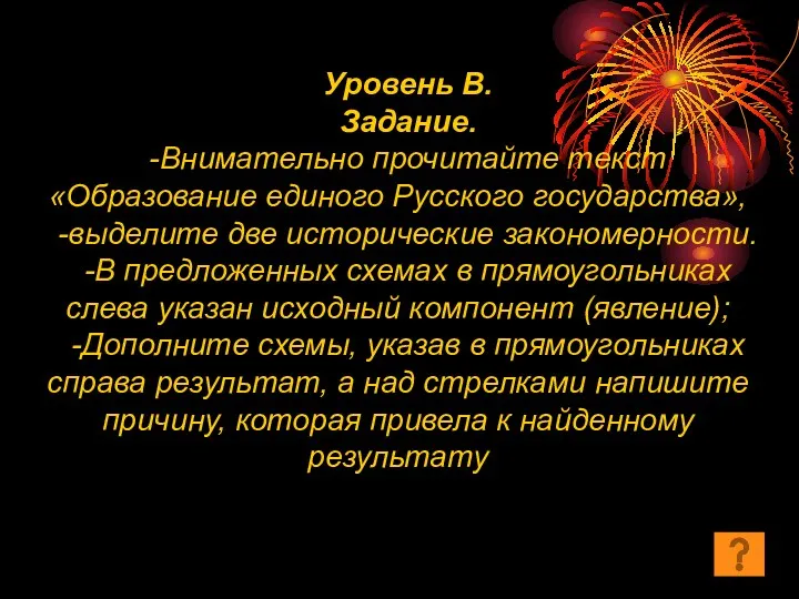 Уровень В. Задание. -Внимательно прочитайте текст «Образование единого Русского государства»,