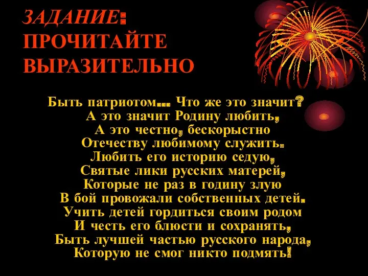 ЗАДАНИЕ: ПРОЧИТАЙТЕ ВЫРАЗИТЕЛЬНО Быть патриотом… Что же это значит? А